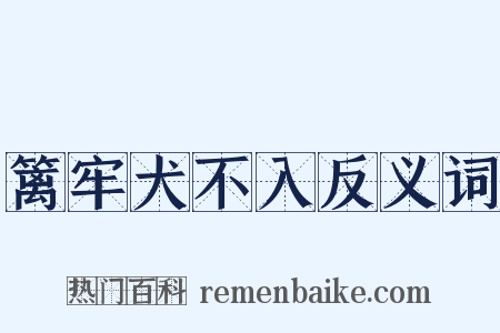 篱牢犬不入反义词是什么意思的图片